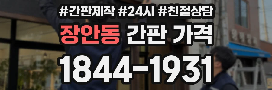 장안동 간판 가격