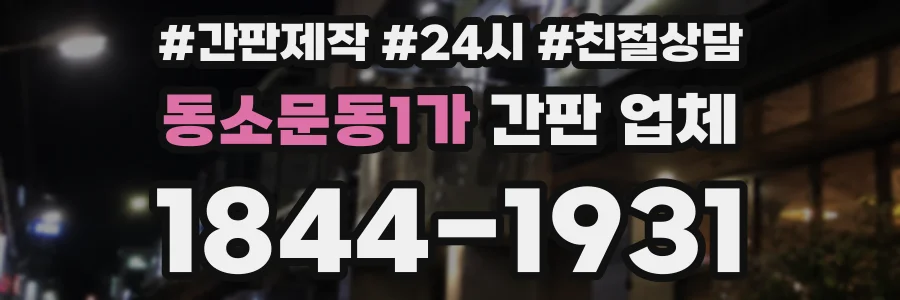 동소문동1가 간판 업체