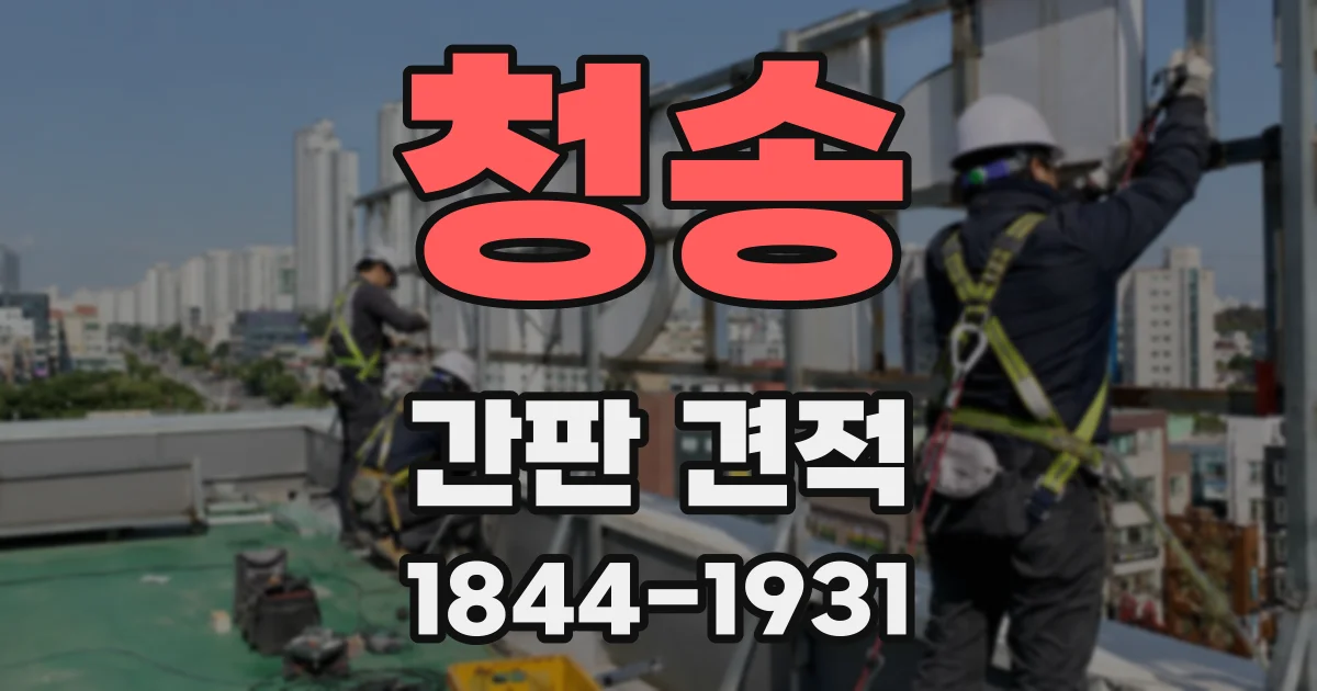 청송 간판 견적