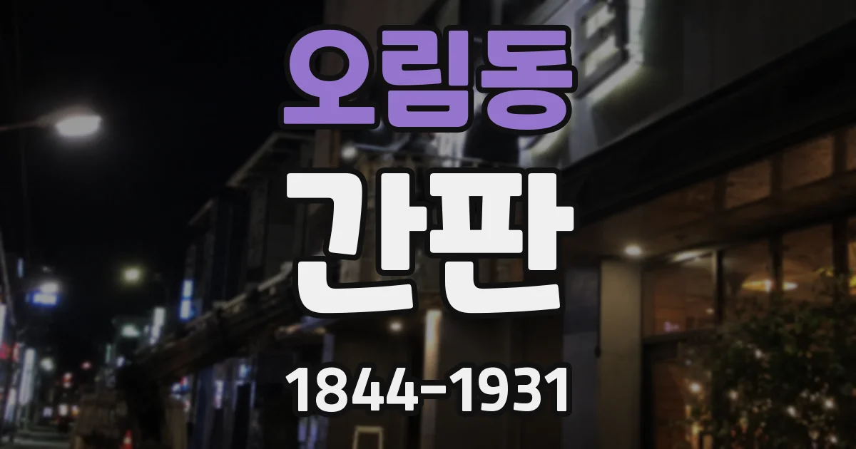 오림동 간판