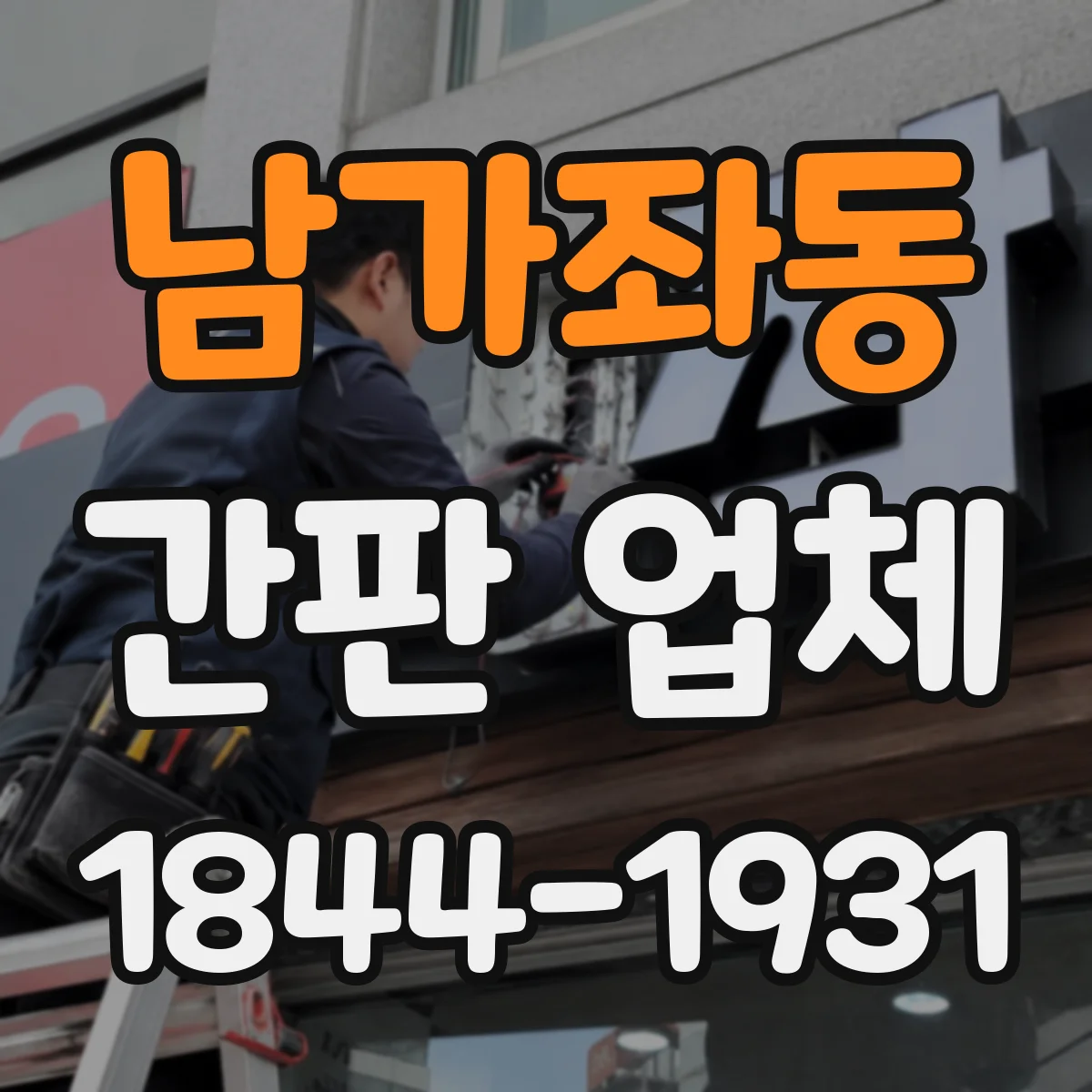 남가좌동 간판 업체