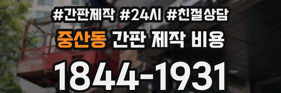 중산동 간판 제작 비용