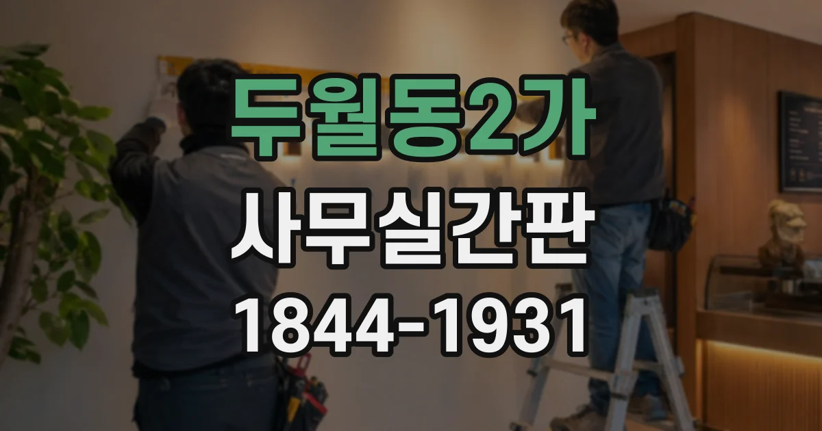 두월동2가 사무실간판