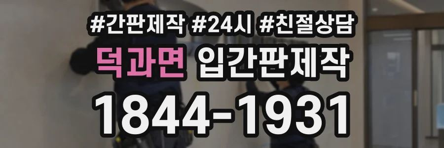 덕과면 입간판제작 상담 전화 1844-1931