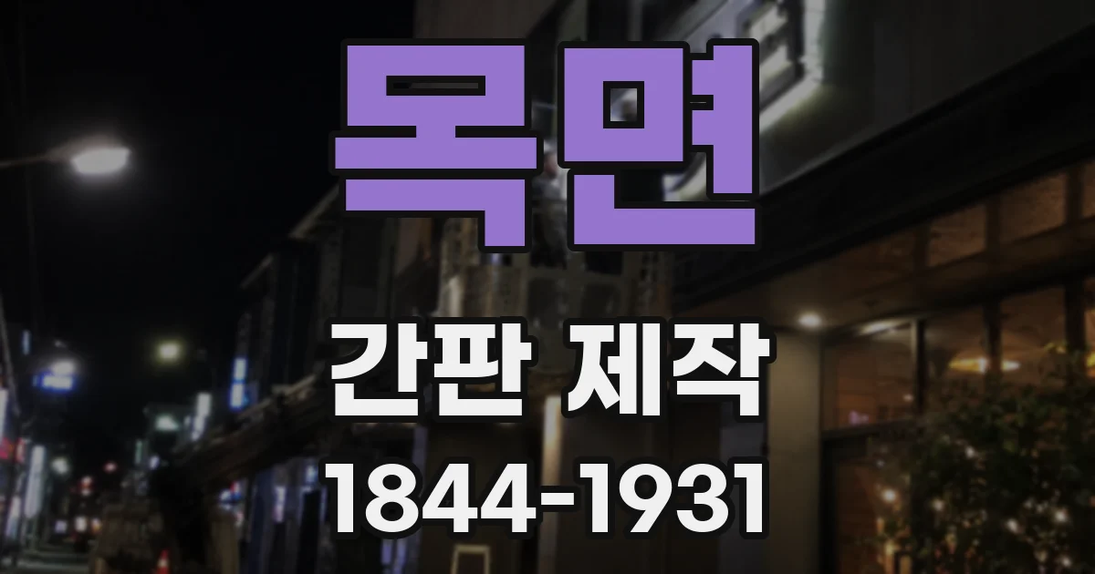 목면 간판 제작