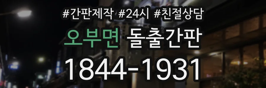 오부면 돌출간판 상담 전화 1844-1931