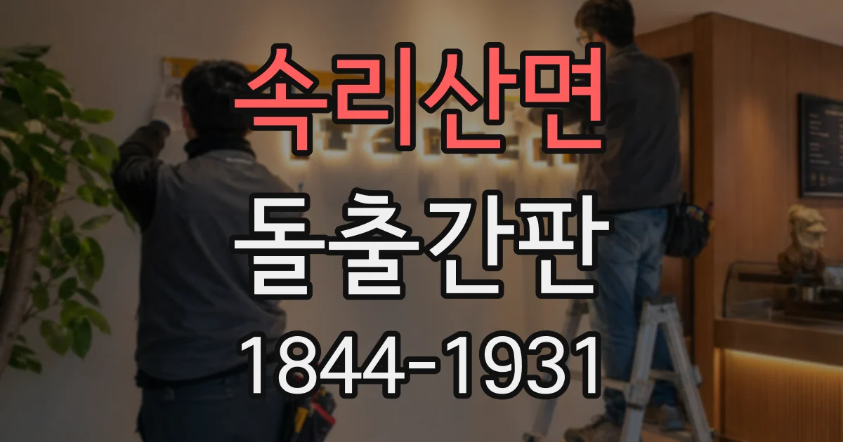 속리산면 돌출간판