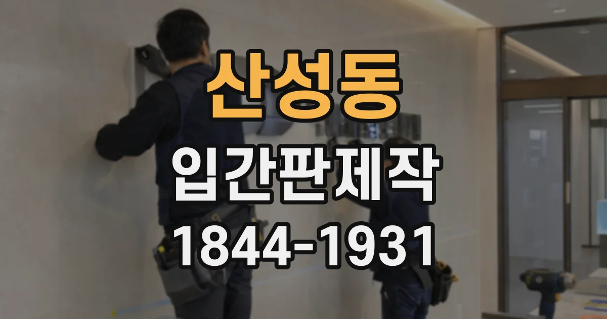 산성동 입간판제작