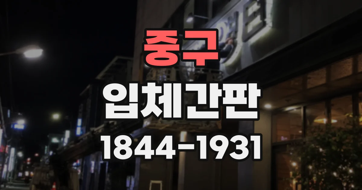 중구 입체간판