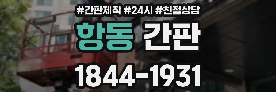 항동 간판