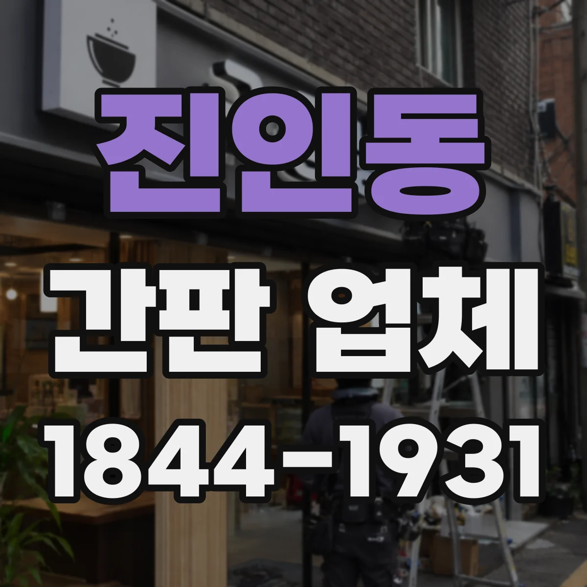 진인동 간판 업체