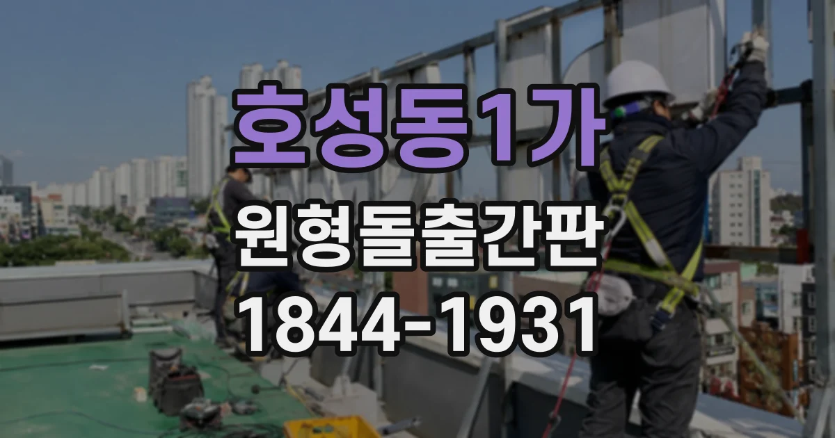 호성동1가 원형돌출간판