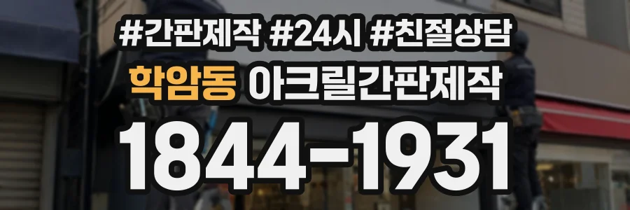 학암동 아크릴간판제작 상담 전화 1844-1931