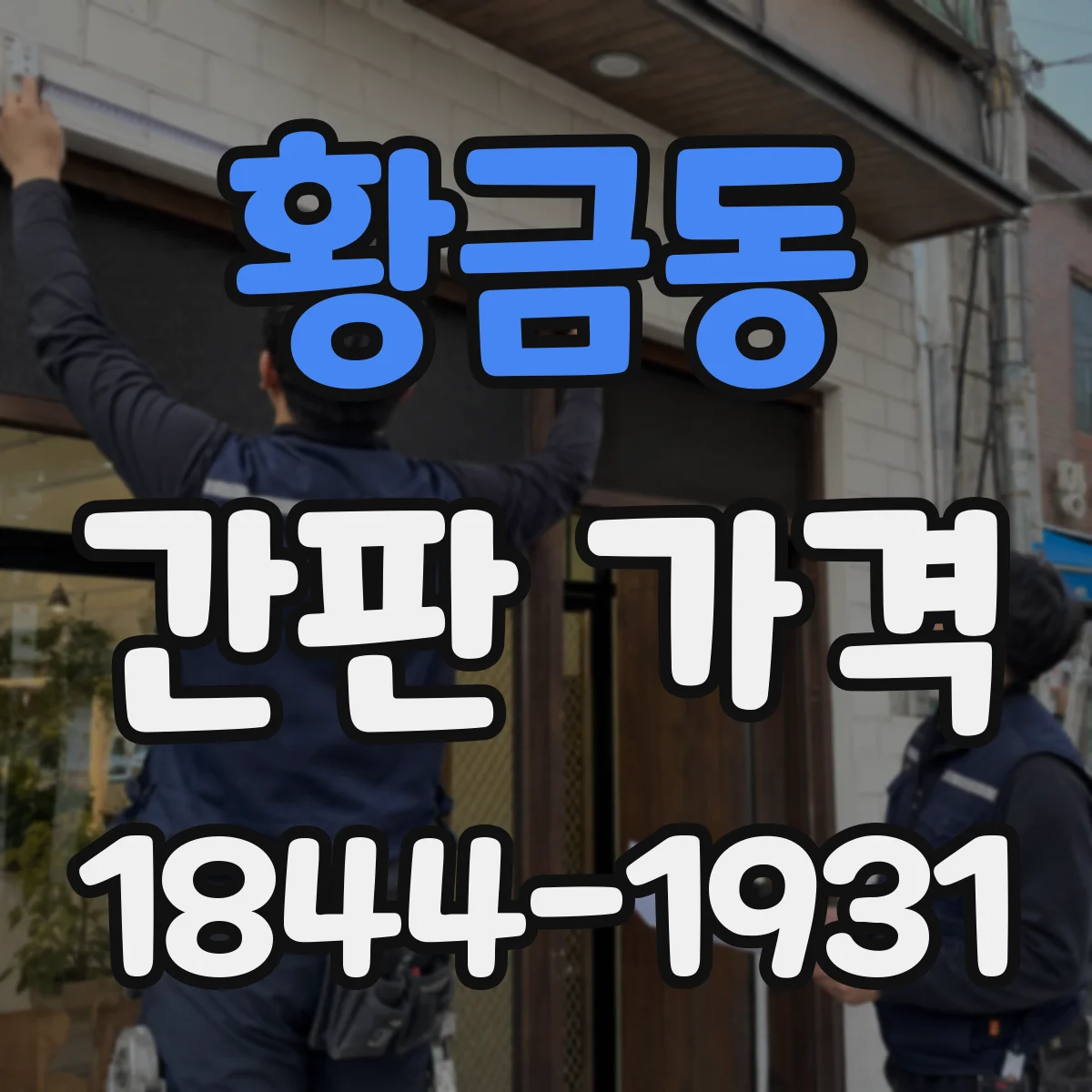 황금동 간판 가격