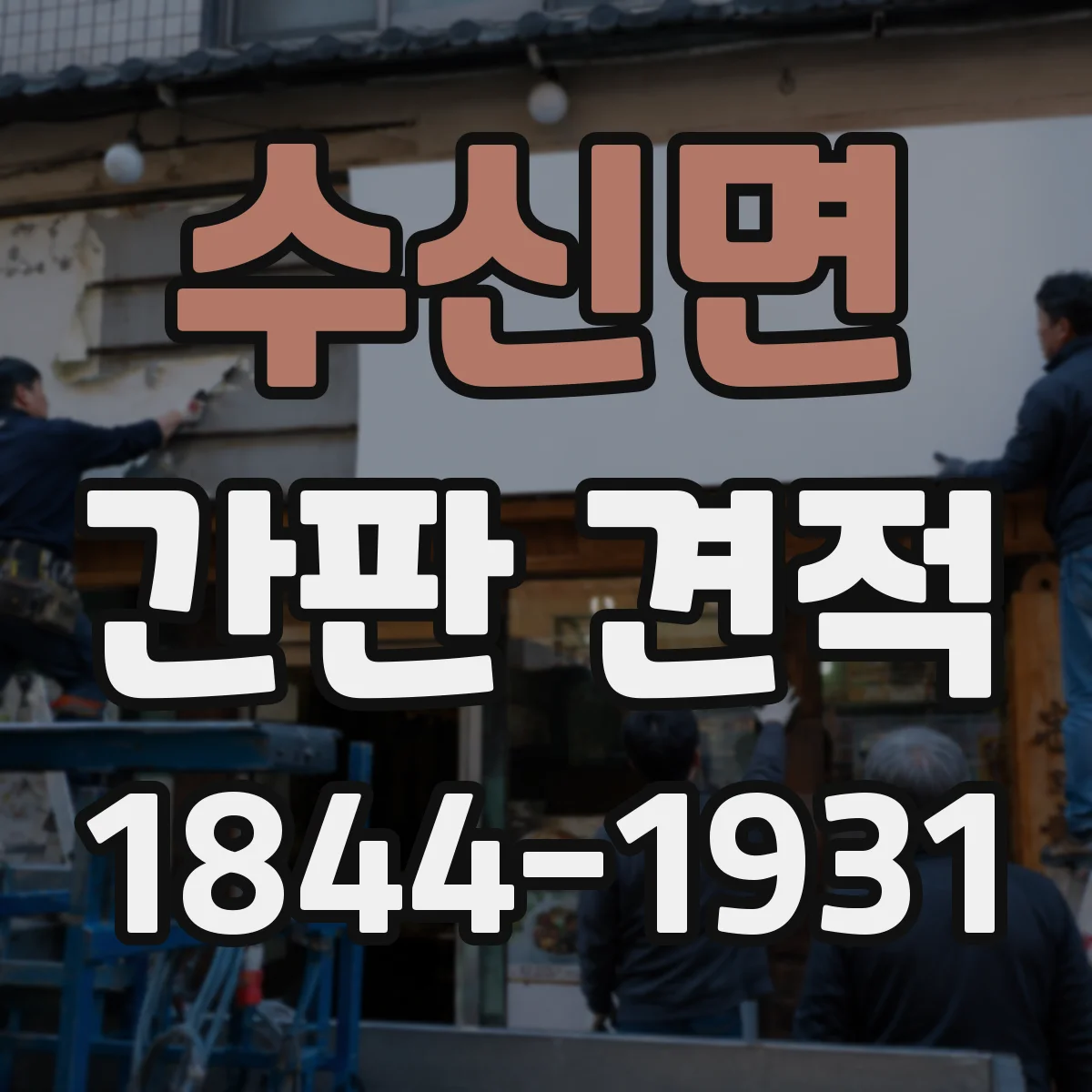 수신면 간판 견적