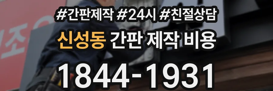 신성동 간판 제작 비용