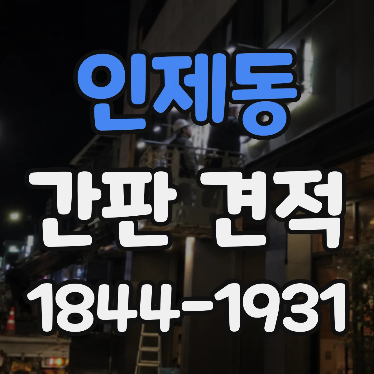 인제동 간판 견적