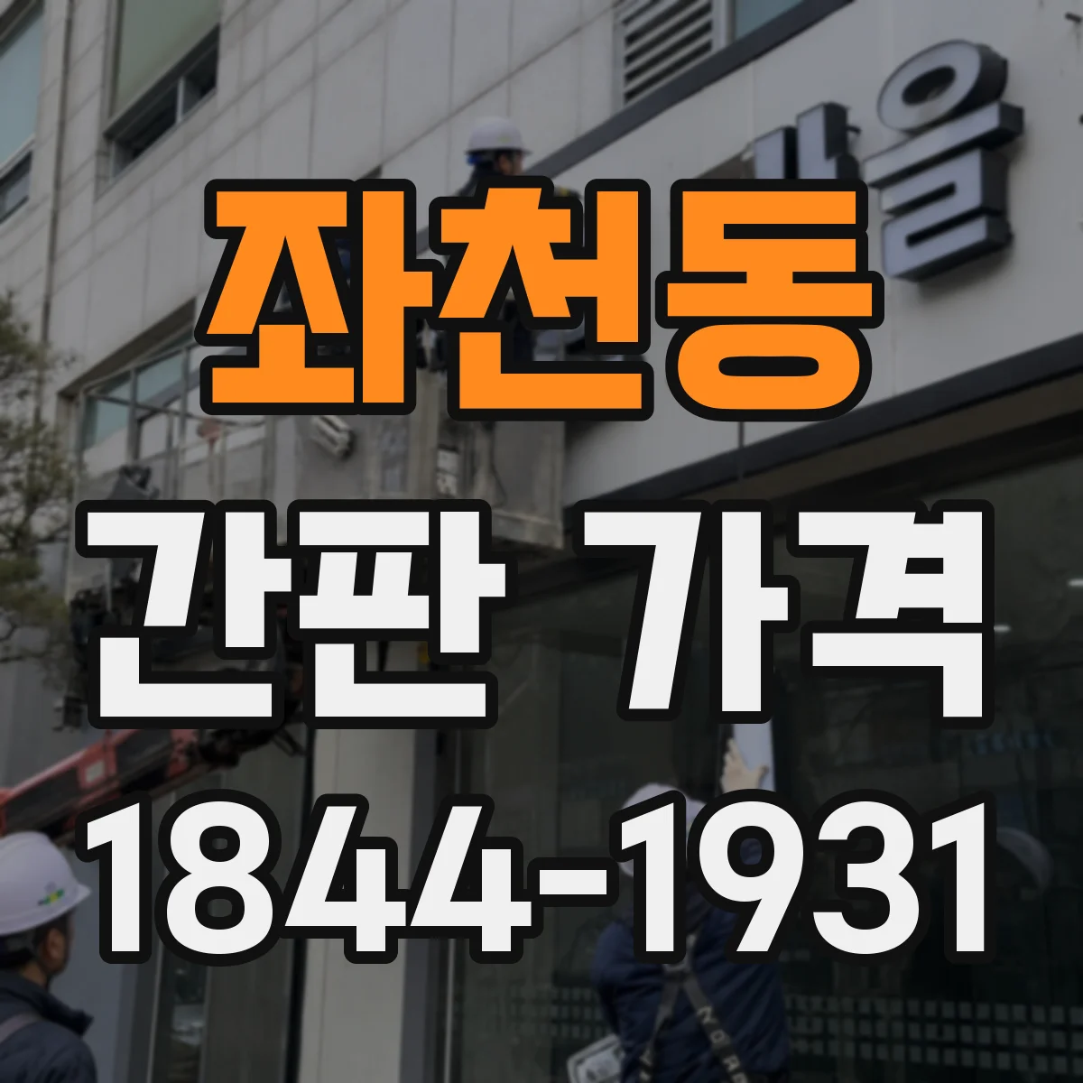 좌천동 간판 가격