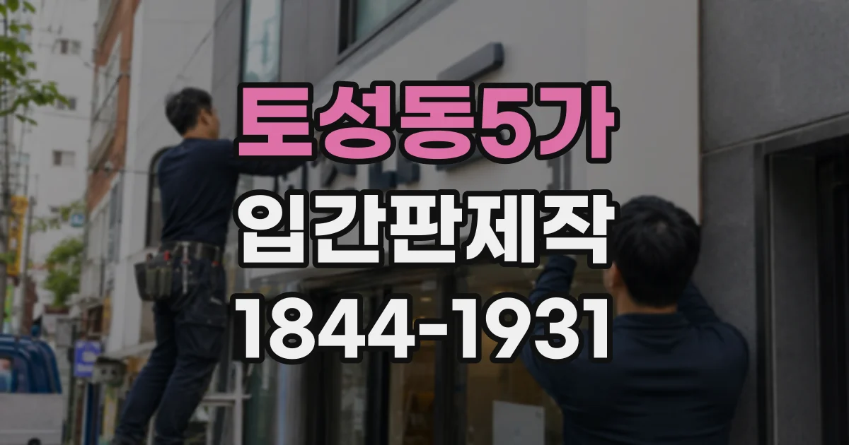 토성동5가 입간판제작