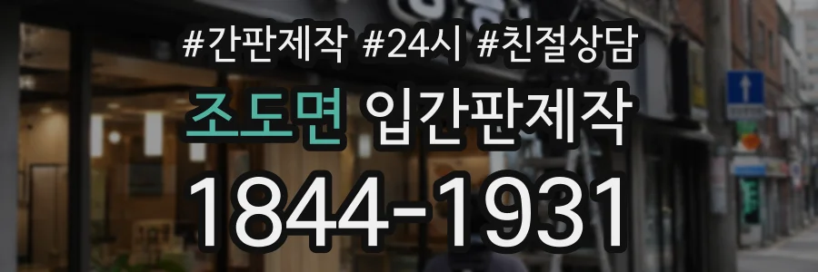 조도면 입간판제작 상담 전화 1844-1931