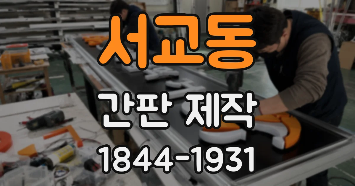 서교동 간판 제작