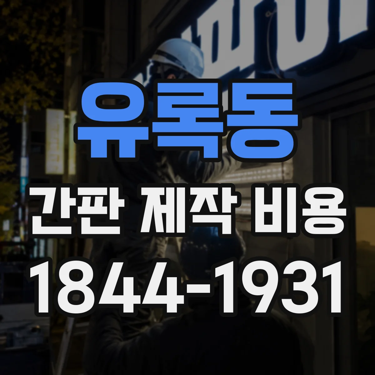 유록동 간판 제작 비용