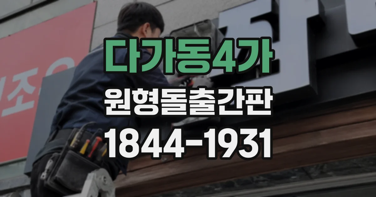 다가동4가 원형돌출간판