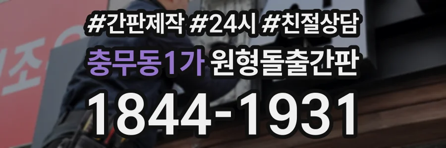 충무동1가 원형돌출간판 상담 전화 1844-1931
