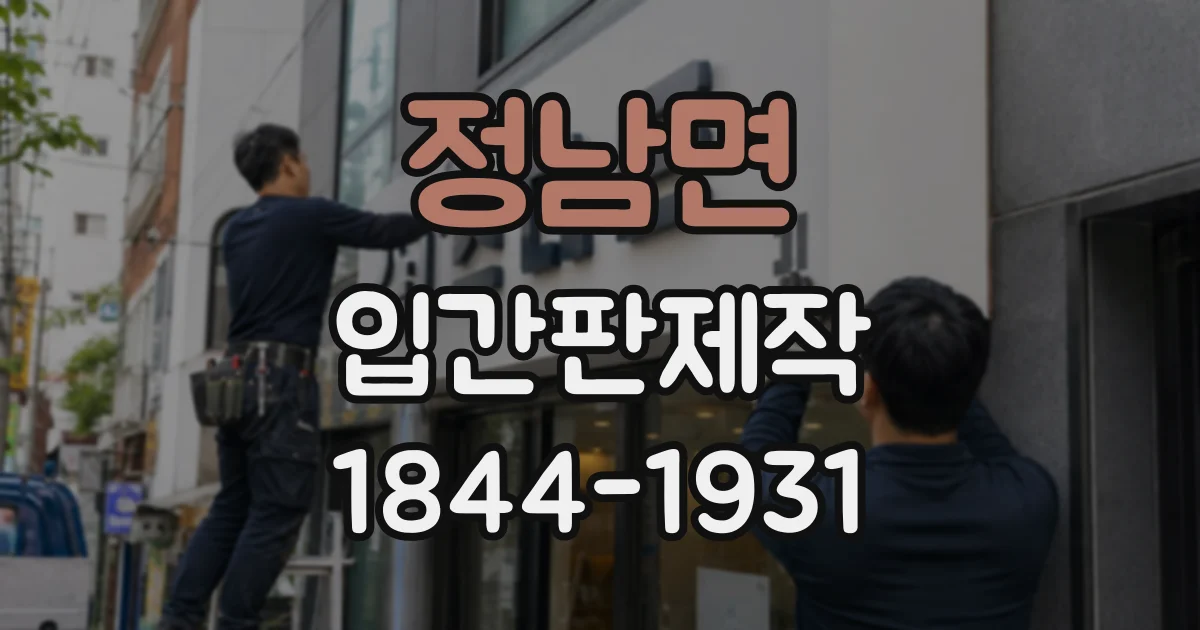 정남면 입간판제작