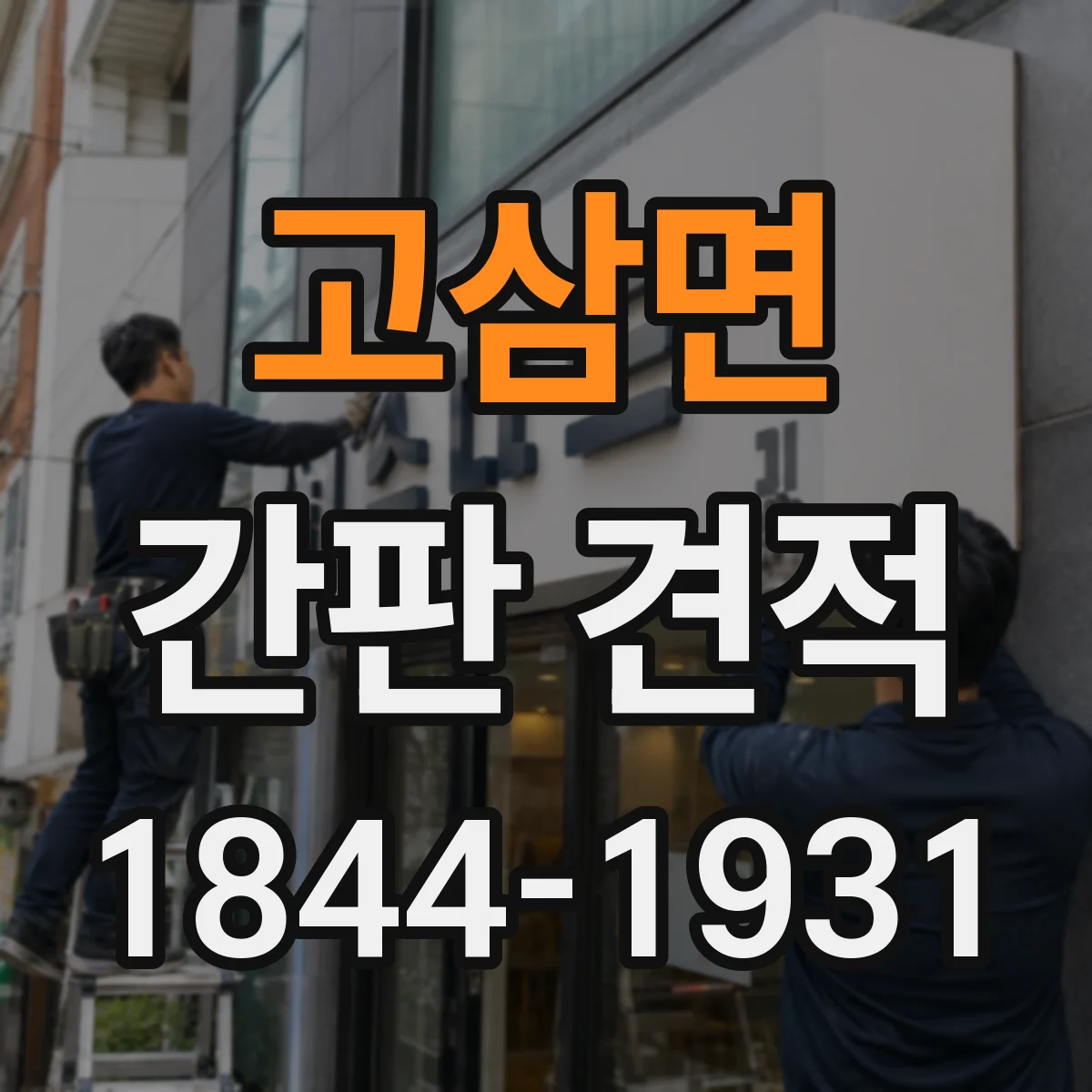 고삼면 간판 견적