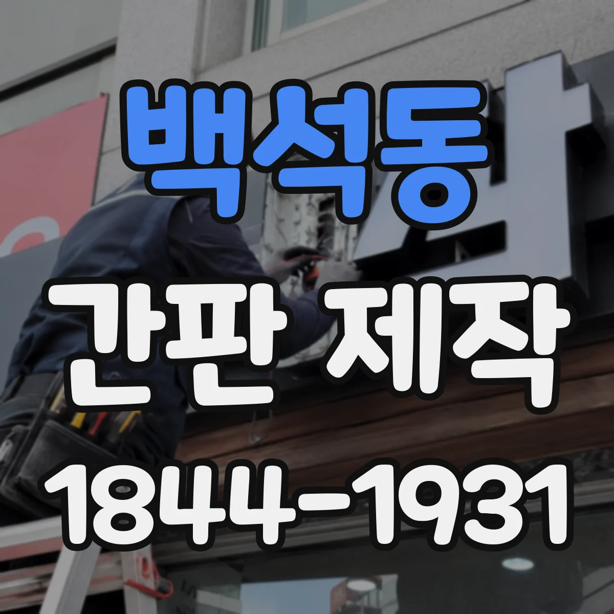 백석동 간판 제작