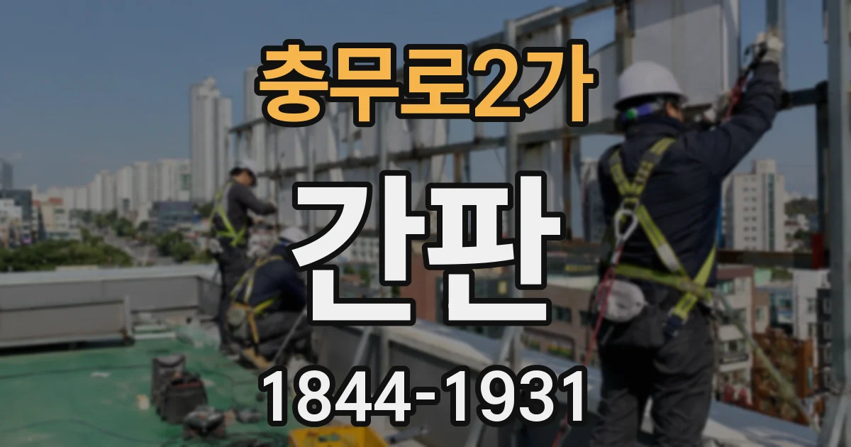 충무로2가 간판