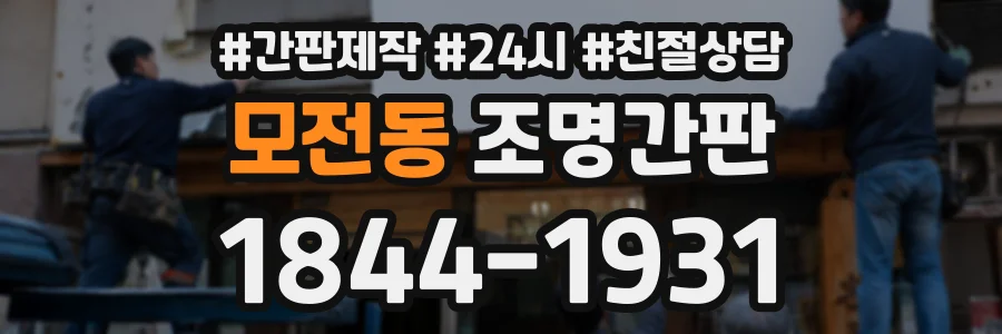 모전동 조명간판 상담 전화 1844-1931
