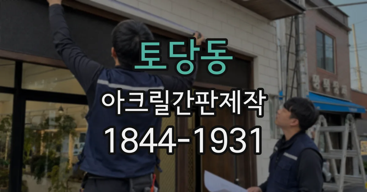 토당동 아크릴간판제작