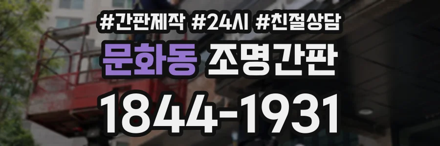 문화동 조명간판 상담 전화 1844-1931