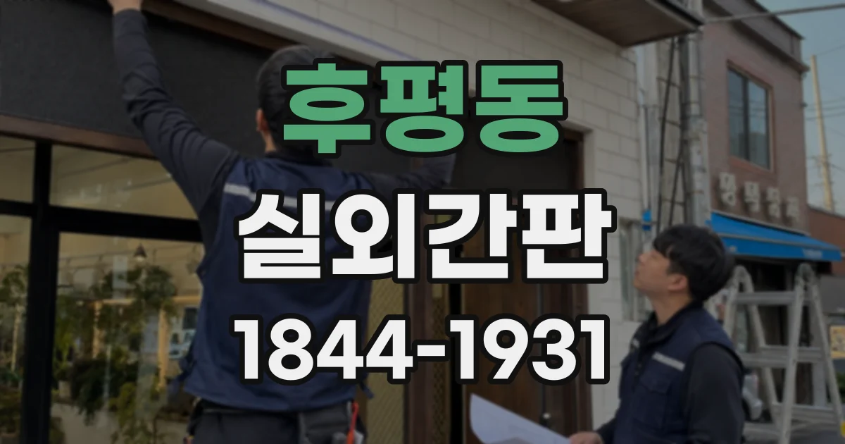후평동 실외간판