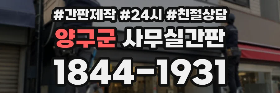양구군 사무실간판 상담 전화 1844-1931