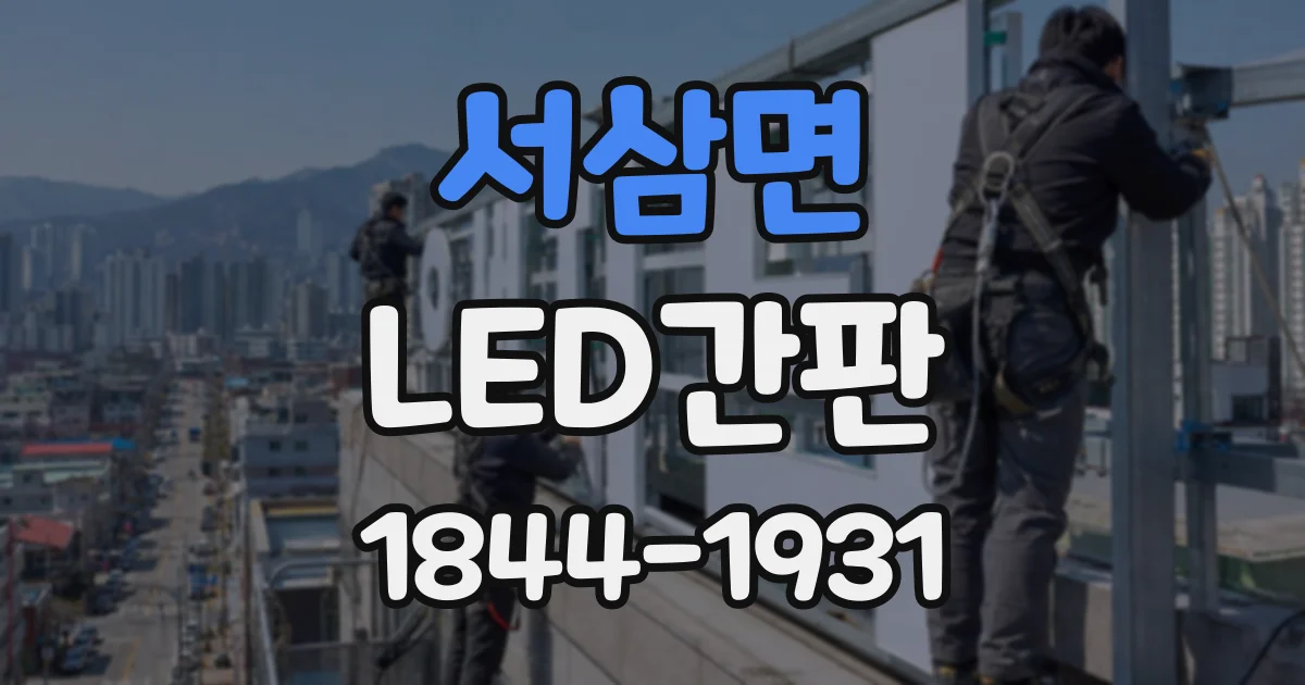서삼면 LED간판
