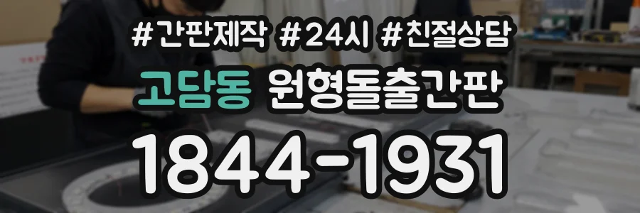 고담동 원형돌출간판 상담 전화 1844-1931