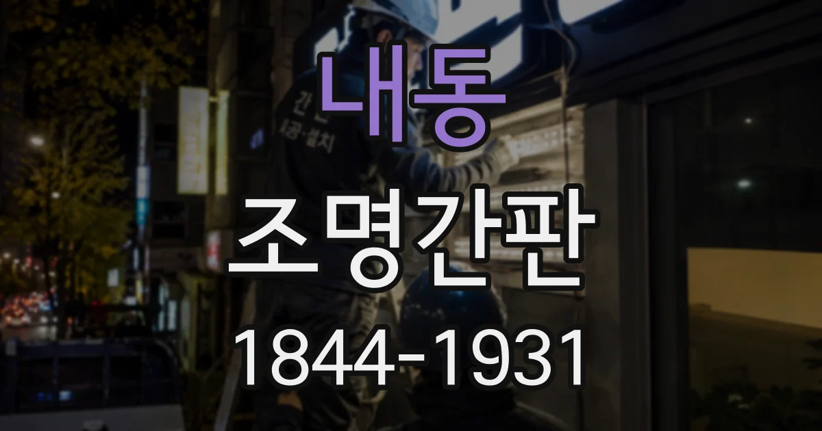 내동 조명간판