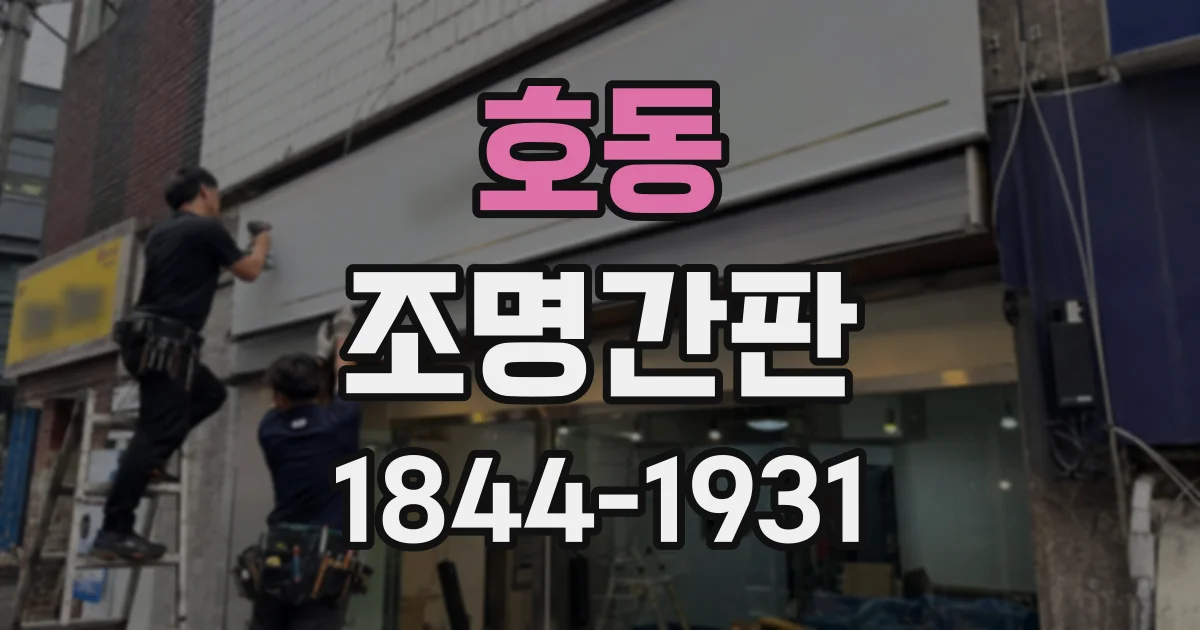 호동 조명간판