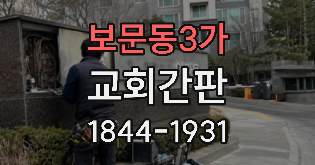 보문동3가 교회간판