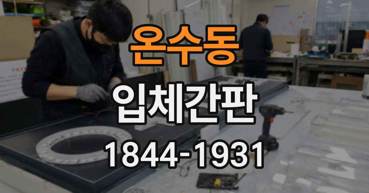 온수동 입체간판