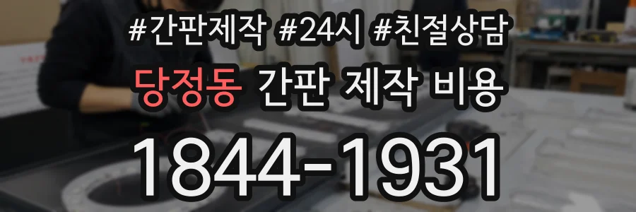 당정동 간판 제작 비용