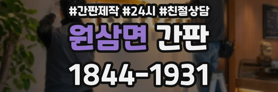 원삼면 간판