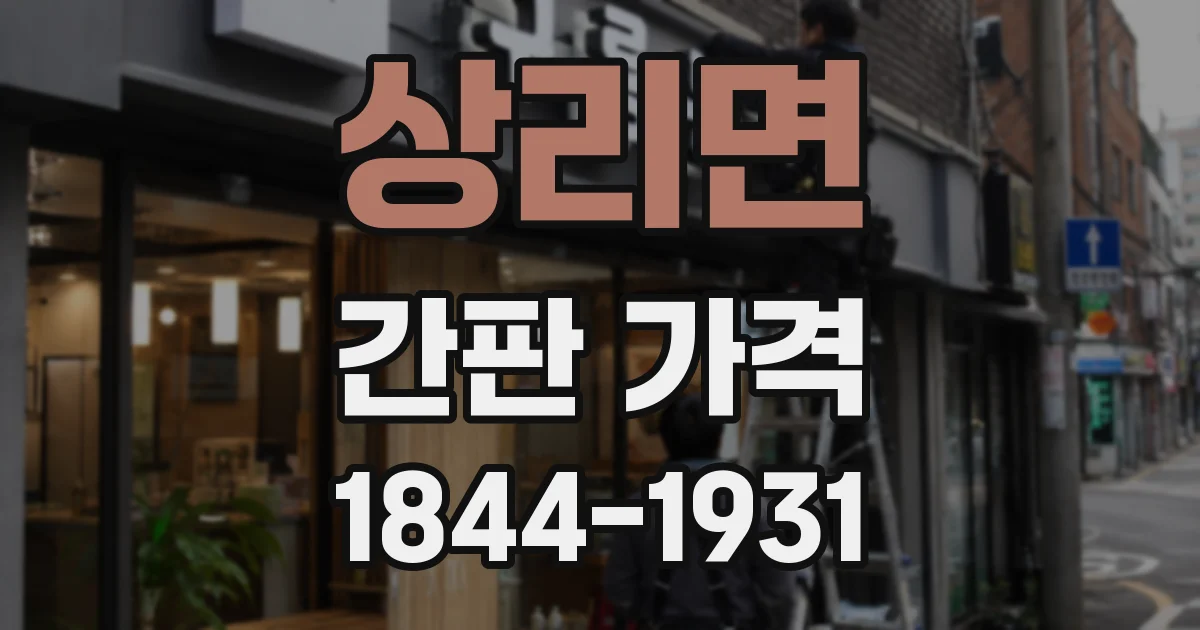 상리면 간판 가격