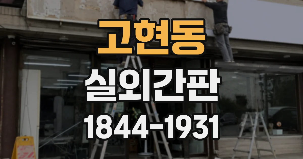 고현동 실외간판