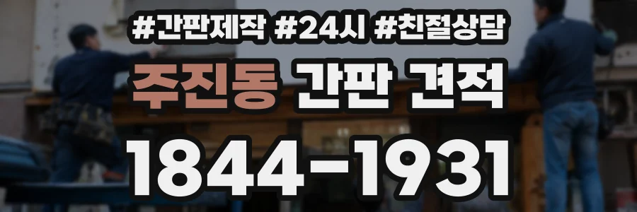 주진동 간판 견적