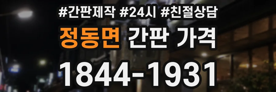정동면 간판 가격