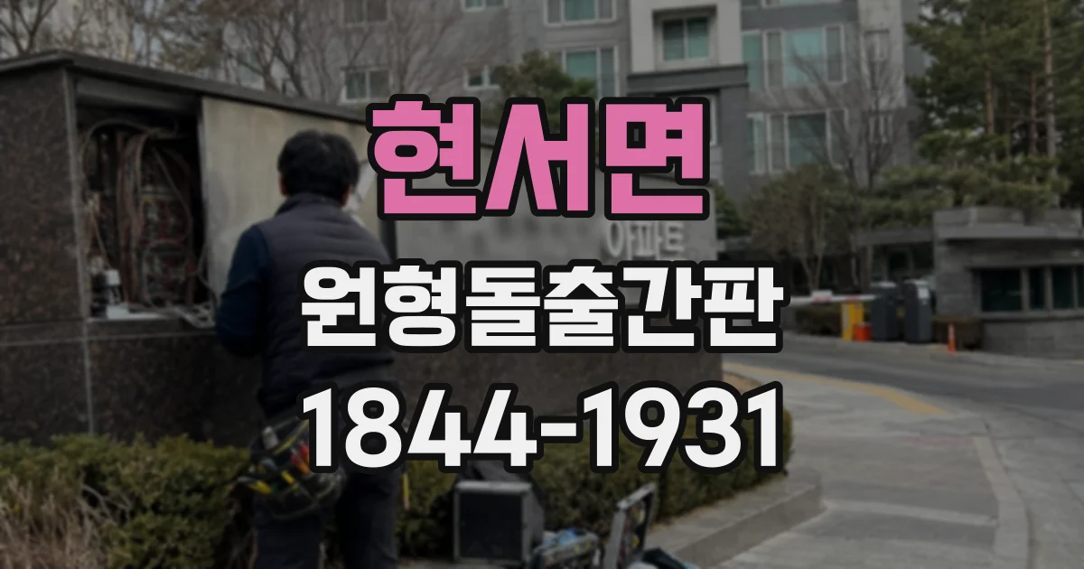현서면 원형돌출간판